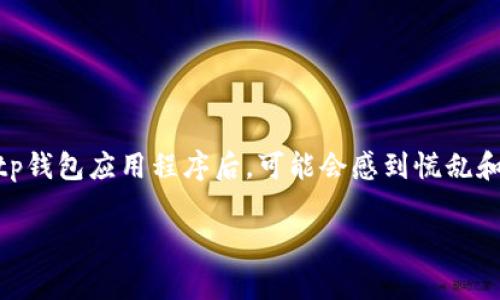 tp钱包不小心卸载是一个常见的问题，尤其是在如今数字资产交易日益盛行的背景下，许多用户经常使用各种数字货币钱包来管理自己的加密资产。当一个用户不小心卸载了他们的tp钱包应用程序后，可能会感到慌乱和不安，因为他们的资产是否安全和如何找回数据是首要关注的问题。接下来，我们将详细探讨这个主题，包括如何找回tp钱包、钱包数据安全性、如何避免类似问题以及其他相关问题。 

tp钱包不小心卸载后的解决方案与常见问题