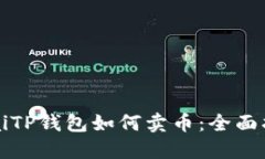 btaiTP钱包如何卖币：全面指南