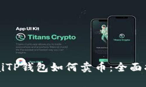btaiTP钱包如何卖币：全面指南