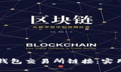如何寻找TP钱包交易所链接：实用指南与技巧