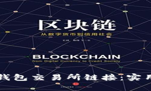 如何寻找TP钱包交易所链接：实用指南与技巧