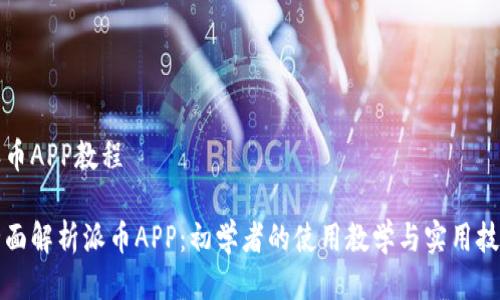 派币APP教程

全面解析派币APP：初学者的使用教学与实用技巧