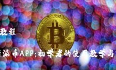 派币APP教程全面解析派币APP：初学者的使用教学