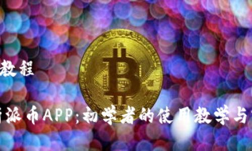派币APP教程

全面解析派币APP：初学者的使用教学与实用技巧