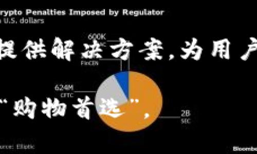 TP平台是目前市场上知名的电商及服务平台之一，其特点在于为用户提供一站式的购物和服务体验。那么，以下是一个符合大众搜索习惯和和相关关键词：

  TP平台：用户体验与电商服务解析 / 
 guanjianci TP平台, 用户体验, 电商服务, 平台优势, 用户评价 /guanjianci 

接下来，将详细介绍TP平台的相关内容以及用户体验分析。

一、TP平台概述

TP平台成立于近年来，迅速崛起为全球领先的电商购物及服务平台。它通过创新的商业模式和科技手段，致力于为用户提供优质的购物体验和全方位的服务。TP平台的核心理念是为每一位用户提供“便捷、经济、安全”的购物方式，不断用户体验，提升服务质量。

与传统线下购物模式相比，TP平台凭借其便捷的网络购物流程和丰富的商品种类，将购物时间大大缩短。同时，TP平台还与多家优质供应商合作，确保商品的质量和价格优势。

二、TP平台的优势

TP平台凭借以下几大优势在市场上脱颖而出：

ol
li丰富的商品种类：TP平台上拥有数以万计的商品，从日常生活用品到高端科技产品，几乎涵盖了所有类别，满足了不同消费者的需求。/li
li便利的购物流程：用户可以通过简单的几步流程完成购物，支持多种支付方式，购物体验流畅。/li
li强大的客户服务：TP平台配备了专业的客服团队，能够及时解决用户在购物过程中遇到的各种问题。/li
li安全可靠的交易保障：TP平台注重用户的交易安全，提供退款、退换货等多种保障措施，提升了用户的购物信心。/li
li优质的用户反馈机制：TP平台同样重视用户的反馈和评价，根据用户的建议不断调整和改进，让购物体验更为出色。/li
/ol

三、用户体验分析

在TP平台上购物的用户普遍反馈良好，尤其是在以下几个方面：

ol
li易用性：TP平台的界面设计，用户可以轻松找到自己想要的商品。通过搜索功能和分类浏览，可以快速定位到感兴趣的产品。/li
li物流配送：TP平台的物流系统较为完善，用户普遍反映配送时效快，包裹保护良好，降低了购物的不便。/li
li售后服务：TP平台在售后服务上不断加强，用户在遇到问题时可以及时得到解决，这在一定程度上提升了用户的购物满意度。/li
li优惠活动：TP平台定期开展各种优惠活动，如促销、满减、限时折扣等，吸引了大量消费者，提高了用户的重复购买率。/li
li社区互动：TP平台还鼓励用户在平台上分享购物心得和使用体验，通过社区互动，不仅增强了用户黏性，也为新用户提供了参考。/li
/ol

四、相关问题探讨

1. TP平台的商品质量如何？

TP平台在商品质量方面采取了严格的监管措施，与多家知名品牌和优质供应商合作，确保入驻的商品符合质量标准。同时，TP平台鼓励用户对商品进行评价，建立了完善的用户反馈系统。用户可以查看其他消费者的购买评价，从而判断商品质量。此外，TP平台还针对质量问题提供了明确的解决方案和售后服务，确保用户的权益得以保障。

2. TP平台的物流配送表现如何？

TP平台的物流配送被广泛认可为其重要优势之一。平台与多家物流公司建立了合作关系，能够覆盖全国各地。用户普遍反馈的配送时效较快，大多数订单在下单后1-3天内即可送达。此外，TP平台提供物流追踪服务，用户可以随时了解包裹的运输状态。平台还注重包裹的保护，确保商品在运输过程中不受损。

3. TP平台的售后服务如何？

TP平台在售后服务方面做了大量的投入和，建立了专门的客服团队，负责解决用户在购买后可能遇到的问题。用户可以通过在线客服、电话、和电子邮件等多种方式联系售后服务。在退换货方面，TP平台也提供了简单便捷的操作流程，用户只需按照指引上传相关信息，即可申请处理，这大大减少了用户的时间成本。平台还定期对售后服务进行评估和改进，进一步提升服务质量。

4. TP平台的优惠活动有哪些？

TP平台经常举行多种形式的优惠活动，以吸引用户下单。这些活动包括但不限于节假日促销、会员专属折扣、满减活动和限时秒杀等。用户在活动期间下单通常能够享受较低的价格，增加了购买的积极性。此外，TP平台还会推出积分兑换、优惠券发放等额外的优惠活动，让用户在购物时能够享受到更多的实惠。这些优惠活动为用户营造了良好的购物氛围，同时也助力了平台的销售增长。

5. 用户如何反馈TP平台的体验？

TP平台非常重视用户的反馈，通过多种渠道收集用户评价和建议。用户在购物完成后，平台会主动邀请他们进行评价，并提供五星评分系统。用户的反馈不仅存在于商品页面，还可以以评论的形式发布在社区中。TP平台会将用户的意见及时反馈给相关部门，作为改进服务的依据。同时，平台会针对用户给出的建议进行数据分析，推动产品和服务的不断，确保用户的购物体验持续提升。

五、总结

综上所述，TP平台以其独特的优势和良好的用户体验在市场上一跃而起。通过不断的商品质量、快递服务、售后支持等，吸引了众多消费者。面对消费者的不同需求，TP平台用心聆听并提供解决方案，为用户带来了便捷与实惠。

用户可以通过TP平台享受到多种品类商品的选购，丰富的购物体验、便捷的支付方式及安全的交易保障都在其中。随着时间的推移，TP平台将不断自我，努力成为用户心中当之无愧的“购物首选”。