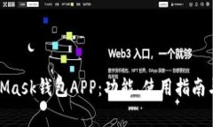 全面解析MetaMask钱包APP：功能、使用指南与常见问