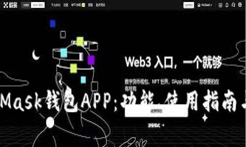 全面解析MetaMask钱包APP：功能、使用指南与常见问题解答