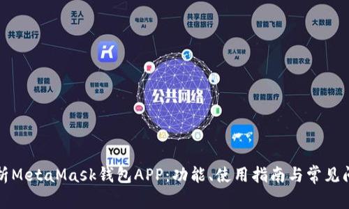 全面解析MetaMask钱包APP：功能、使用指南与常见问题解答