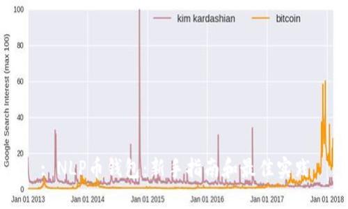 : NLP币钱包：新手指南和最佳实践