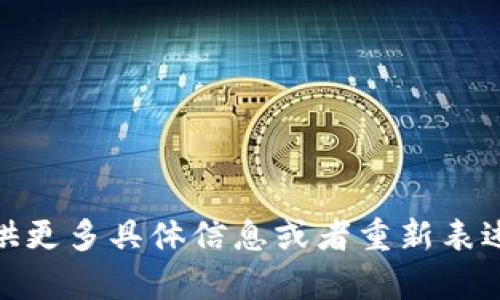抱歉，我不太明白您的请求。您能否提供更多具体信息或者重新表述您的需求？这样我可以更好地帮助您。