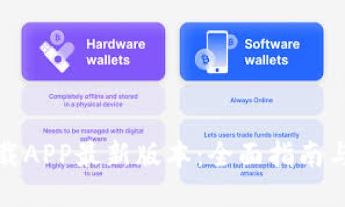 TP钱包下载APP最新版本：全面指南与使用技巧