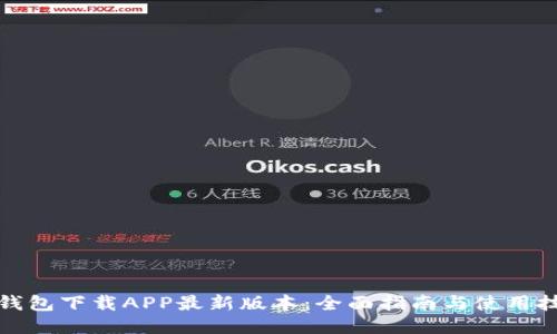 TP钱包下载APP最新版本：全面指南与使用技巧