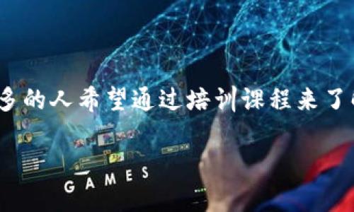 Web3.0培训是一个快速发展的领域，随着区块链、去中心化技术和智能合约的普及，越来越多的人希望通过培训课程来了解这一新兴技术的应用与实现。本文将围绕这一主题展开详细介绍，并提供相关的问题解答。

深入浅出：Web3.0培训指南与常见问题解答