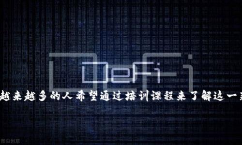 Web3.0培训是一个快速发展的领域，随着区块链、去中心化技术和智能合约的普及，越来越多的人希望通过培训课程来了解这一新兴技术的应用与实现。本文将围绕这一主题展开详细介绍，并提供相关的问题解答。

深入浅出：Web3.0培训指南与常见问题解答