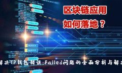 如何解决TP钱包错误：Failed问题的全面分析与解决