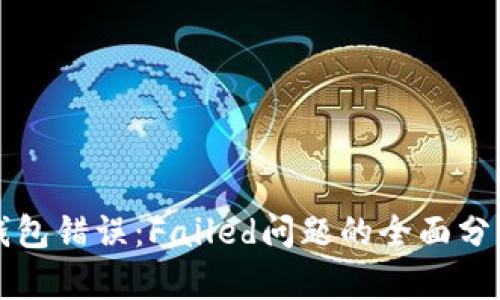 如何解决TP钱包错误：Failed问题的全面分析与解决方案