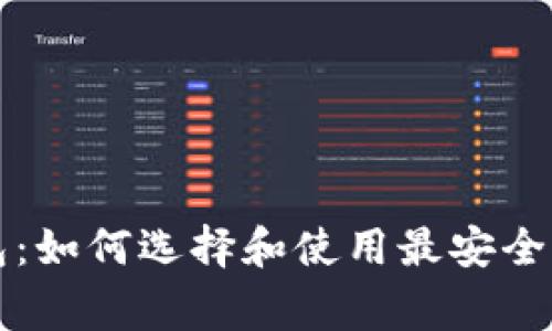 北京山寨币钱包：如何选择和使用最安全的虚拟货币钱包