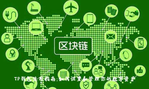 TP钱包使用指南：如何设置和管理你的数字资产