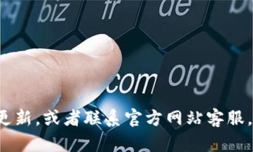   易币付APP官网下载与应用截图详解 / 

 guanjianci 易币付, APP下载, 应用截图, 移动支付, 金融科技 /guanjianci 

在当今数字化快速发展的社会，移动支付成为了人们日常生活中不可或缺的一部分。随着手机支付的普及，各类支付应用应运而生，易币付便是其中一款备受用户关注的APP。本文将详细介绍易币付APP的官网下载、应用截图及其功能特点，以及用户在使用过程中可能遇到的问题和解决方法。

一、易币付APP概述

易币付是一款专为用户提供移动支付、理财安全服务的应用程序。通过该应用，用户能够轻松完成线上线下支付、转账、充值等多种金融服务。作为一款具备现代金融科技特点的移动支付工具，易币付不仅操作简便，还有着强大的安全保障体系，使得用户能够放心使用。

二、易币付APP官网下载

下载易币付APP非常简单。用户可以通过以下几种方式进行下载：

ul
    li直接访问官网：用户可以访问易币付的官方网站，通常会在首页的显著位置提供下载链接，用户点击即可下载。/li
    li应用商店下载：在各大手机应用商店（如苹果App Store或安卓应用市场）中搜索“易币付”，找到相应的应用后可以直接下载安装。/li
    li扫描二维码：通常在网站或相关宣传资料上会展示易币付的二维码，用户可以使用手机扫描进行下载。/li
/ul

下载完成后，用户需要按照提示进行安装和注册，注册过程中需要提供一些个人信息，确保账户的安全与稳定。

三、易币付应用截图

在用户下载并安装易币付后，接下来会看到其简洁而高效的界面。以下是该应用的一些截图展示：

ul
    li首页界面：展示了主功能按钮，包括支付、转账、历史记录等，界面设计，方便用户快速找到所需功能。/li
    li支付界面：用户可以在此输入支付金额，选择支付方式，进行扫码支付或余额支付等。/li
    li转账界面：支持输入对方账号或扫描二维码进行快速转账，操作简单。/li
    li理财功能界面：除了支付功能，易币付还提供用户理财的选项，用户可以根据自己的需求选择合适的产品。/li
/ul

四、易币付的主要功能

易币付的功能可以总结为以下几点：

ul
    li移动支付：支持线上线下多种支付形式，无需携带现金，扫描二维码即可完成付款。/li
    li转账：用户可轻松实现好友之间的转账操作，转账通常实时到达，操作简便。/li
    li账单管理：用户可以随时查看消费记录，控制支出，智能分析消费习惯。/li
    li理财产品：提供各类理财选择，用户可根据自身风险承受能力进行选择，合理规划资金。/li
    li安全保障：易币付在数据传输过程中使用SSL加密技术，确保用户的信息安全。/li
/ul

五、用户常见问题解答

1. 易币付的安全性如何保障？

在移动支付过程中，用户对于安全性的担忧始终是首要考虑的。易币付在安全性方面采取了多种措施来保障用户的资金安全：

首先，易币付采用了行业标准的加密技术，确保用户在进行交易时，个人信息和金融数据均处于加密状态，防止信息在传输过程中被截获。

其次，采用多重身份验证机制。用户在登录账户或进行敏感操作时，系统会要求进行身份验证，例如通过手机验证码、指纹识别等方式增加保障。

另外，易币付还设立了24小时监控系统，实时监测可疑交易，一旦发现异常，系统会及时发出警报并冻结相关账户，以保护用户的资金安全。

最后，用户在使用易币付时，也应该定期修改密码，并且不随意点击陌生链接，确保自身账户的安全。

2. 易币付可以用于哪些场合？

易币付的使用场景非常广泛，几乎涵盖了日常生活的各个方面：

首先，在实体店消费时，用户可以通过易币付进行快速支付。许多商家支持通过扫描二维码或使用NFC功能实现便捷支付，让你的购物过程更流畅。

其次，在餐饮行业，不少餐厅支持使用易币付进行点餐和结账，用户可以在手机上直接完成订单，无需再等待服务员结账，大大节省了时间。

另外，用户还可以通过易币付进行网络购物，许多电商平台都支持此支付方式，方便用户在平台上直接完成购物付款。

此外，用户在转账时也可以使用易币付进行快速转账，无论是朋友间的AA制还是给家人汇款，都能轻松实现。

总之，易币付的应用场景丰富多样，是现代用户不可或缺的生活助手。

3. 如何解决易币付使用过程中遇到的问题？

在使用易币付的过程中，用户可能会遇到一些问题，例如支付失败、无法登录等。遇到这些问题时，用户可以按照以下步骤进行解决：

如果遇到支付失败，用户首先要检查网络连接是否正常。如果网络信号差，可能导致支付请求未能成功发送。用户可以尝试切换网络，如从WiFi切换至移动数据或反之。

其次，用户可以检查账户余额是否足够，确保交易金额在可支配范围内。若账户余额不足，则需要先进行充值，然后再尝试支付。

如果是无法登录，用户首先应确认输入的用户名和密码是否正确。如果忘记密码，可以通过密码找回流程重置密码。在使用公共设备登录时，请特别注意登出账户以保障安全。

若以上方法均无法解决问题，用户可以通过APP内的帮助与反馈功能，联系易币付的客服进行咨询，客服会为用户提供专业的解决方案。

4. 易币付的手续费如何？

在使用易币付的过程中，用户关心的一个重要问题是手续费的收取。在这方面，易币付与许多其他支付工具一样，会根据交易类型收取一定的费用：

对于日常消费支付，大多数情况下是免费的，尤其是在支持的商家进行消费时，用户通常不需要支付额外的手续费。

但是，对于一些特殊的金融服务，如提现至银行账户时，可能会收取一定的手续费，手续费的具体比例通常会在用户提现时明确显示，用户可以在进行操作前仔细查看。

此外，易币付偶尔会推出一些优惠活动，用户在特定时间内进行支付或转账，可能享受手续费减免的福利。建议用户关注官方通知，以便获取最新的活动信息，节省手续费开支。

5. 如何提升易币付的使用体验？

为了提升使用易币付的体验，用户可以采取以下几个建议：

首先，保持手机系统和应用的更新，确保使用最新版本的易币付APP，以获取最新的功能和安全补丁。

其次，合理设置账户的个性化选项，例如修改支付密码，设置权限等，增强账户安全的同时也提升使用方便性。

另外，积极使用APP内的智能分析工具，了解自己的消费习惯，从而合理安排日常开支，提升资产的管理效率。

最后，保持良好的网络环境，尤其是在进行交易时首先确认网络状况良好，避免因网络不通畅导致交易延误或失败。

希望上述内容可以帮助用户更好地了解易币付，并在实际使用中提升其体验。如果你有任何疑问或建议，欢迎随时关注我们的后续更新，或者联系官方网站客服。