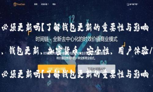 比特币钱包必须更新吗？了解钱包更新的重要性与影响

比特币钱包, 钱包更新, 加密货币, 安全性, 用户体验/guanjianci

比特币钱包必须更新吗？了解钱包更新的重要性与影响