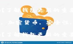 比特币钱包必须更新吗？了解钱包更新的重要性