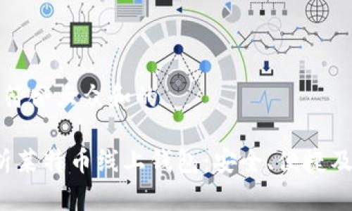 思考一个符合大众和的

 全面解析莱特币线上钱包：安全、便捷及常见问题