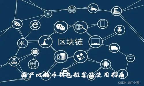 国产比特币钱包推荐及使用指南