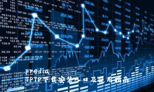 predia 
TPTP下载安装入口及使用指南