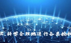   如何有效进行TP钱包授权，保障数字资产安全