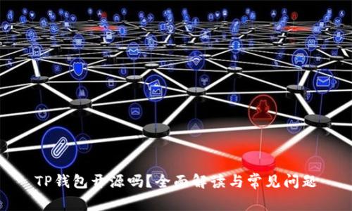 TP钱包开源吗？全面解读与常见问题