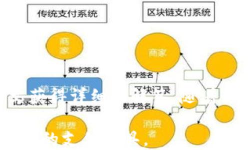 
  谷歌钱包下载地址及使用指南/  

关键词：
 guanjianci 谷歌钱包, 下载, 使用, 安全, 支付/ guanjianci 

### 引言

在数字化时代，移动支付已成为日常生活中不可或缺的一部分。作为全球领先的在线支付工具之一，**谷歌钱包**（Google Wallet）以其安全性、便捷性和广泛的接受度，吸引了大量用户的青睐。本文将为大家提供**谷歌钱包的下载地址**，以及其使用指南、常见问题解答等信息，帮助用户更好地利用这一支付工具。

### 谷歌钱包下载地址

想要安装**谷歌钱包**，用户可以通过以下几种方式来获取下载地址：

1. **Google Play商店**：对于Android用户，最直接和安全的方式是访问Google Play商店。在商店中搜索“谷歌钱包”或“Google Wallet”，找到官方应用后点击下载即可。

2. **官方网站**：通过访问谷歌的官方网站，可以找到与**谷歌钱包**相关的软件下载链接。用户可以在电脑上访问谷歌钱包官网，获取最新版本的应用并安装。

3. **第三方应用市场**：虽然不建议使用不明来源的应用市场，但如有必要，在一些知名的第三方应用市场中也可以找到覆盖**谷歌钱包**功能的下载链接。注意，这种方式存在一定的风险，因此需要额外小心和谨慎。

### 谷歌钱包的功能介绍

**谷歌钱包**不仅仅是一个支付工具，它还整合了多种功能，为用户提供便捷的服务。

1. **数字支付**：用户可以通过**谷歌钱包**将银行卡、信用卡及借记卡信息进行绑定，方便进行线上及线下购物支付。

2. **转账与收款**：用户可以使用**谷歌钱包**轻松进行个人之间的转账或者收款，这在朋友之间的聚会、外出就餐时尤为实用。

3. **优惠券与积分管理**：在购物时，用户可以使用**谷歌钱包**管理各种优惠券及积分，有效提升购物体验，享受更多折扣。

4. **安全性保障**：**谷歌钱包**运用多重安全机制，包括加密及指纹识别等，确保用户银行卡信息的安全。

5. **跟踪消费记录**：用户可以在应用中轻松查看自己的消费记录，便于管理个人财务。

### 常见问题解答

在使用**谷歌钱包**的过程中，用户或许会有一些疑问，以下是五个常见问题及其详细解答。

#### 问题一：为什么无法下载谷歌钱包？

在尝试下载**谷歌钱包**的过程中，部分用户可能会遇到无法下载的情况，这通常有以下几种原因：

1. **设备不兼容**：某些版本的Android系统或苹果设备可能不支持最新版本的**谷歌钱包**。在下载前，建议查看设备的系统版本，确保其满足下载条件。

2. **网络问题**：如果网络连接不稳定，尤其是在使用移动数据时，可能会影响下载。务必确保连接到一个可靠的Wi-Fi网络后再进行下载。

3. **存储空间不足**：设备存储空间不足也会导致无法成功下载应用。用户需要清理设备中的不必要文件，释放足够的存储空间后再尝试下载。

4. **地区限制**：某些地区或国家可能由于政策原因无法使用**谷歌钱包**，下载时需关注该应用在所在地区的可用性。

5. **Google Play服务问题**：如果Google Play服务出现故障，也会影响应用的正常下载。建议用户检查Google Play服务的状态，并尝试重启设备。

#### 问题二：如何确保谷歌钱包的安全性？

在使用**谷歌钱包**时，安全性问题是用户普遍关心的话题。为了确保个人信息和资金的安全，用户可以采取以下措施：

1. **启用双重验证**：开启双重身份验证功能，可以为账户提供额外的安全保护。当进行重要操作时，系统将会要求输入发送到手机的验证码。

2. **定期更换密码**：定期更改谷歌账户密码，并确保密码复杂，包含字母、数字和特殊符号，可以有效防止他人非法访问。

3. **保持应用更新**：定期更新**谷歌钱包**应用，以便及时修补潜在的安全漏洞，确保使用最新的安全技术。

4. **监控账户活动**：定期检查消费记录，确保账户内的交易都是自己发起的，若发现异常活动应立即联系谷歌客服进行处理。

5. **避免公共网络**：尽量避免在公共Wi-Fi环境中进行支付操作，如必要使用，请先连接虚拟专用网络（VPN）以增加保护层。

#### 问题三：谷歌钱包能否与其他支付工具兼容？

用户在日常生活中可能会使用多种支付工具，对于**谷歌钱包**的兼容性用户常常有疑问。实际上，**谷歌钱包**是一个开放性的支付平台，支持与多种第三方支付工具进行兼容，具体如下：

1. **与银行账户关联**：用户可以将自己的银行账户直接与**谷歌钱包**进行关联，便于快捷支付。

2. **与信用卡/借记卡绑定**：无论是美国运通、Visa还是MasterCard，用户均可以将其信用卡和借记卡绑定到**谷歌钱包**，使用这一工具进行消费。

3. **与其他钱包工具联动**：在某些情况下，用户可以将**谷歌钱包**与其他电子钱包或支付工具连接，例如PayPal、Venmo等，以实现更灵活的支付方式。

4. **支付平台兼容性**：许多线上购物平台和App都已支持**谷歌钱包**作为一种支付选项，用户在购物时可轻松选择该选项进行结算。

5. **跨境支付功能**：某些国家和地区的商户支持使用**谷歌钱包**进行跨境交易，用户可以便捷地完成国际购物。

#### 问题四：我可以在谷歌钱包中使用哪些卡片？

**谷歌钱包**支持多种类型的银行卡和信用卡，具体如下：

1. **借记卡**：用户可以将本人的借记卡（例如Visa Debit、MasterCard Debit）添加到**谷歌钱包**中，以便进行日常消费。

2. **信用卡**：常见的信用卡，如Visa、MasterCard、American Express等均可与**谷歌钱包**关联，用户只需根据提示输入卡片信息即可。

3. **礼品卡**：某些特定商家的礼品卡也可以通过**谷歌钱包**进行使用，如某些超市、线上商城等。用户可以在交易时直接使用绑定的礼品卡，方便快捷。

4. **预付费卡**：用户还可以将部分预付费卡添加至**谷歌钱包**，如某些在线服务所提供的预付卡。

5. **虚拟卡片**：在某些情况下，用户还可以使用为特定交易生成的虚拟卡片，以增强支付安全。

#### 问题五：使用谷歌钱包的费用如何？

很多用户在使用**谷歌钱包**时担心会产生费用，实际上，通过**谷歌钱包**进行支付的方式相对较为划算。针对费用的具体情况，可以从如下几个方面进行分析：

1. **下载及使用免费**：首先，用户下载和使用**谷歌钱包**是完全免费的。用户在应用商店中下载时不需要支付任何费用。

2. **支付交易费用**：在使用**谷歌钱包**进行某些类型的支付时，商户可能会收取相应的服务费用，但用户本身不需要直接支付额外的交易费用。

3. **个人转账费用**：在使用**谷歌钱包**进行个人间的资金转账时，具体费用取决于所使用的付款方式。若使用账户余额或银行账户进行转账，一般是免费的；如果使用信用卡进行转账，则可能会收取一定比例的手续费。

4. **跨境支付费用**：在进行国际支付时，用户可能会受到汇率波动和手续费的影响。通常情况下，国际支付会涉及较高的交易成本，应根据实际需求慎重考虑。

5. **商户收费**：商户在利用**谷歌钱包**提供支付功能时，可能需要为此支付给谷歌一定的交易手续费。

### 结论

**谷歌钱包**以其简便、高效的支付功能，为用户提供了一种全新的金融互动方式。从下载至使用，再到安全防护和费用问题，用户都可以通过本文获得详细的解答。随着移动支付的普及，相信未来会有更多用户加入到使用**谷歌钱包**的行列中，享受其中的便利与安全。

无论是日常购物、转账，还是管理个人财务，**谷歌钱包**都将是一个值得推荐的优秀工具。希望以上内容能够帮助用户更好地理解和使用这一强大的支付工具。