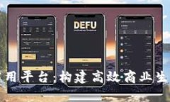 深入解析TP商用平台：构建高效商业生态的解决方