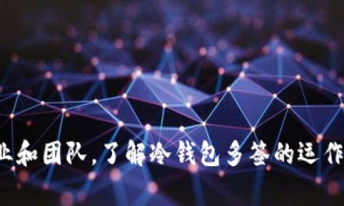 冷钱包多签是一个在区块链技术和数字货币领域中越来越常见的术语，随着数字资产的普及，越来越多的人开始关注如何保障数字资产的安全。而了解冷钱包和多签机制的含义，对于使用加密货币交易和投资的用户来说至关重要。

冷钱包是指一种将加密货币私钥离线保存的存储方式。与之相对的是热钱包，后者是在线保存私钥的。而冷钱包由于不与网络直接连接，极大降低了黑客攻击和盗窃的风险，所以被视为一种高安全性的资产存储方案。

多签，即多重签名（Multi-Signature），是一种需要多个密钥签署的交易方式，需要有多个参与者共同同意才能完成交易。这种机制可以有效防止单点故障，确保资产的安全。

如果将这两个概念结合起来，就产生了冷钱包多签的概念。冷钱包多签的钱包需要多个签名者（即多个私钥）在进行交易时共同签署，相比单一私钥管理的方式，更加安全。冷钱包提供了安全的私钥存储，而多签机制则增加了更多的保护层。

相较于单一签名方式，多签钱包大大增加了资产的安全性，因为即使某个私钥被攻击者获取，资产依然安全，必须获得多个密钥才能执行任何交易。

在具体的使用场景中，冷钱包多签往往被用于公司、组织或团队的资产管理，以防止任何单独的人员滥用资金。此外，对于大型投资者来说，通过冷钱包多签他们可以更好的进行协同管理、风险控制和资金使用效率。

下面我们将详细讨论关于冷钱包多签的一些问题。

冷钱包多签与热钱包有什么区别？

冷钱包和热钱包是存储加密货币的重要方式，它们有着根本的区别。冷钱包是脱离网络的存储设施，它通常用于长期保存资产，比如一张硬件钱包、纸钱包等，而热钱包则是在线的钱包，适合频繁交易，但有效性较低。

从安全角度来看，冷钱包由于不联网，可以有效防止黑客攻击和网络诈骗，因此在保存大额数字资产时，冷钱包是最佳选择。而热钱包则相对易于受到攻击，因为它们一直在线，面对着互联网各类的威胁。

而当谈到多签机制时，冷钱包多签的安全性更是具备了多重保障。单纯的热钱包，即便采用多签机制，如果黑客成功入侵了其网络，仍然可能导致资产丢失。而冷钱包多签机制要求多个私钥同时签署，增加了资产的安全性，只有在每个密钥持有者同意的情况下，交易才能执行。

冷钱包多签适合哪些用户或组织？

冷钱包多签非常适合需要管理大额数字资产的个人投资者、公司、基金和团队组织。首先，对于个人投资者，如果他们拥有大量的数字货币，利用冷钱包多签可有效降低资产丢失的风险，尤其是在钱包的管理上设定多重审批机制。

其次，大型企业或者基金往往处理着大量资金流动，它们需要更高的安全标准以保证投资者的资产安全。将资产存放在冷钱包并配置多签机制，可以避免因为单一管理者的失误或者恶意行为导致资金损失。

最后，团队或组织在进行项目开发、资金使用时，通常需要多个成员的参与。冷钱包多签可以设置不同的权限，使得资金使用的决策需要团队成员共同达成共识，这样可以最大限度地保障资金的安全性。

如何设置冷钱包多签？

设置冷钱包多签并不复杂，但具体流程依赖于所使用的钱包类型和软件。首先，用户需要选择一个支持多签的冷钱包，不同的钱包提供的功能和界面可能会有所不同。

通常，用户在配置时会要求设定参与签名的公钥数量以及签名数。例如，如果有三个参与者，用户可以设置需要两人签名才能授权交易。在配置过程中，用户也需生成各自的私钥并安全地保管。

其次，完成多签设置后，用户将在进行任何交易时必须输入相应参与者的私钥，这样即使某个人的私钥被盗，黑客仍然无法进行交易，因为其缺乏其他有效的签名。此外，为提高安全性，用户还可在冷钱包上实施分层权限管理，例如不对外公开某些私钥等。

冷钱包多签的优势与挑战是什么？

冷钱包多签有很多优势，首先是安全性极高。通过要求多个签名者共同同意，防止了单一密钥丢失或被盗的风险。同时，这种机制有效防止了恶意的内部威胁，确保重要决定需要共同同意。

此外，冷钱包多签还能够提升团队或公司的决策流程。在处理资金时，需要多人共同商议，最大程度避免了不当使用资金的可能性，也提升了资金使用的透明度。

然而，冷钱包多签也并非没有挑战。首先是管理上的复杂性，设置和维护多签可能会增加流程的复杂度。如果参与者之间没有有效的沟通，可能会导致决策缓慢或者出现分歧。其次，归属管理的问题，也就是在一些情况下，关键人物的缺失可能导致资金无法使用。

哪些钱包支持冷钱包多签功能？

目前市面上有很多支持冷钱包多签功能的钱包，以下是一些比较常见的选择：

1. **Ledger**硬件钱包。Ledger是非常知名的硬件钱包品牌，提供了冷钱包多签的功能，用户可以通过设置多个 Ledger设备进行多签。

2. **Trezor**，与Ledger类似，Trezor也被广泛使用，适合需要安全存储和多签功能的用户。

3. **Electrum**是一款广受欢迎的软件钱包，支持多签功能，用户可以选择冷存储方式并配置多签设置。

4. **Coinomi**也支持多签冷钱包，但可能需要一些技术设置，适合对钱包设置有一定了解的用户。

选择合适的钱包需考虑自身的需求和技术能力，确保使用过程中的安全。

总结来说，冷钱包多签是一项为数字资产增设安全保护的有效措施，其适用性极广，适合需要高安全性的用户，尤其是企业和团队。了解冷钱包多签的运作原理有助于用户更好地管理数字资产，同时也能够有效防范潜在的安全风险。