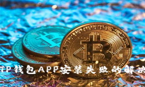 下载TP钱包APP安装失败的解决方案