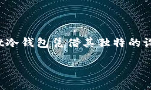 冷钱包是加密货币投资者保护其资产安全的重要工具之一。对于众多用户来说，选择一款安全、便捷且功能丰富的冷钱包显得尤为重要。在这个市场上，Ownbit冷钱包凭借其独特的设计理念和强大的安全性能，逐渐受到用户的青睐。本文将深入探讨Ownbit冷钱包的特点、使用方法、安全性等多个方面，帮助用户更好地理解和使用这一工具。

全面解析Ownbit冷钱包：安全、便捷的加密货币存储选择