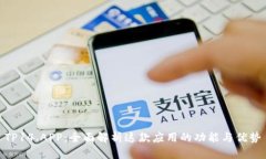 TP14.APP：全面解析这款应用的功能与优势