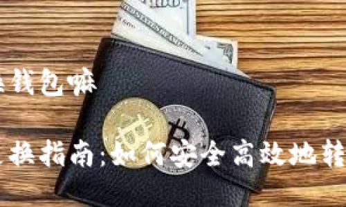 比特币可以换钱包嘛

比特币钱包更换指南：如何安全高效地转移你的比特币