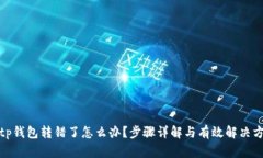 : tp钱包转错了怎么办？步骤详解与有效解决方案