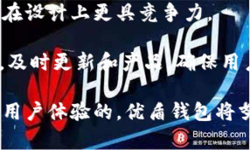 优盾钱包是一个以用户体验为核心，提供安全、便捷的数字资产管理服务的移动钱包。它的设计旨在帮助用户轻松管理和存储各种类型的加密货币，包括比特币、以太坊和许多其他代币。随着区块链技术的普及和数字货币的迅速发展，越来越多的人开始关注数字资产的管理和安全问题。优盾钱包的出现恰恰应对了这一市场需求，成为了许多数字货币爱好者和投资者的首选。

### 优盾钱包的功能

优盾钱包提供了一系列强大的功能，使用户可以方便地管理其数字资产。以下是其主要特点：

1. **安全性**：优盾钱包采取了多层安全保护措施，如冷存储、私钥本地存储和多重签名技术，确保用户的资产安全。

2. **用户友好的界面**：为了吸引更多普通用户，优盾钱包在设计上注重简洁和直观，用户即使没有相关背景知识也能轻松上手。

3. **多币种支持**：优盾钱包支持多种主流和新兴的加密货币，让用户能够一站式管理不同的数字资产。

4. **跨平台兼容**：无论是Android还是iOS版本，用户可以随时随地访问他们的数字资产，确保资金的灵活性和便利性。

5. **交易速率**：优盾钱包了交易确认时间，使得用户能够在较短的时间内完成交易，更好地把握市场机会。

### 优盾钱包的安全性

在数字资产管理中，安全性是首要考量。优盾钱包采取的多重安全机制确保用户资产不易受到攻击：

- **冷存储**：大部分用户资产将存储在冷钱包中，未与互联网连接，使其不易受到黑客攻击。

- **私钥本地存储**：用户的私钥不上传至云端，而是存储在用户设备中，防止私钥泄露。

- **多重签名**：对于较大金额的交易，优盾钱包支持多重签名，只有经过多方确认后，资金才能转出。

### 用户体验

优盾钱包以用户需求为导向，初次使用的用户也能快速上手。其界面友好，操作便捷。用户只需简单几步就能完成币种的购买、转账和交易记录查看。此外，优盾钱包还提供了实时的市场行情，让用户能够及时了解自己所持数字资产的市场变化。

### 社区和支持

优盾钱包重视用户的反馈，通过建立用户社区，定期更新版本，解决用户所提出的问题。此外，用户还可以通过邮件或者在线客服获得有效的支持。

### 相关问题

1. **优盾钱包如何确保用户资产的安全性？**
2. **优盾钱包支持哪些加密货币？**
3. **优盾钱包的使用流程是怎样的？**
4. **如何进行优盾钱包之间的转账？**
5. **优盾钱包的未来发展趋势是怎样的？**

### 优盾钱包如何确保用户资产的安全性？

在数字货币世界中，安全性是用户最为关注的话题之一，而优盾钱包在这方面采取了一系列的措施来保证用户的数字资产不受威胁。首先，优盾钱包采用冷存储技术，将绝大多数数字资产存放在没有网络连接的设备中，从物理层面杜绝了黑客攻击的可能性。

其次，用户的私钥会被安全地存储在本地，而不会上传到云端。这样一来，只有用户自己才能访问自己的数字资产，增加了安全性。此外，优盾钱包还提供了多重签名技术，可以在发起大额交易时，要求多个账户进行确认，进一步保障用户资产的安全。

除了技术保护措施外，优盾钱包还定期进行安全审计，及时发现并修复可能的漏洞，增强整体安全性。此外，用户被要求设置强密码和启用两步验证等，以保护自身账户的安全。这些措施共同构成了优盾钱包高水平的安全体系，给予用户更大的信心，吸引了大量数字资产投资者的加入。

### 优盾钱包支持哪些加密货币？

优盾钱包致力于为用户提供多样化的数字资产管理服务，因此其支持多种主流和新兴的加密货币。用户可以在优盾钱包中管理比特币、以太坊、莱特币、瑞波币等多种主流币种。此外，新兴的项目代币和稳定币，如USDT、DAI等，也被纳入支持范围。

优盾钱包不断跟进市场动态，拓展自身支持的币种。对于新上线的数字货币，优盾钱包会进行评估并添加至钱包中，确保用户能够安全地管理自己各种资产。这种灵活性使得优盾钱包在用户中拥有了更高的受欢迎度，尤其吸引了那些同时拥有多种数字资产的投资者。

### 优盾钱包的使用流程是怎样的？

优盾钱包的使用流程简单明了，即使是初学者也能快速掌握。首次使用时，用户需要下载并安装优盾钱包应用程序。安装完成后，用户需要创建帐户并设定安全密码。在此过程中，应用程序会生成公私钥对，私钥请务必妥善保管，因为丢失私钥意味着无法找回资产。

在完成账户创立后，用户可以选择将资金充值到优盾钱包中。充值方式包括通过交易平台直接转账至优盾钱包地址，或者通过其他数字钱包转入。用户还可以通过优盾钱包直接购买加密货币，具体步骤为选择所需币种，输入金额，确认交易即可。

在日常使用中，用户可以随时查看交易记录、资产余额和市场行情。转账时，用户只需输入对方的钱包地址和金额，确认信息无误后便可完成。优盾钱包的界面设计友好，使得这些操作直观易懂，有助于提高用户的使用体验和满意度。

### 如何进行优盾钱包之间的转账？

在优盾钱包进行转账相对简单，用户只需遵循几步就能完成。首先，打开优盾钱包并进入资产管理界面，选择您要转账的币种。然后，点击“转账”选项，在弹出的界面中输入收款方的优盾钱包地址和转账金额。

在输入信息后，务必仔细核对以确保地址和金额的正确性，因为区块链上的交易一旦确认将无法更改或撤销。确认无误后，点击“确认转账”或“发送”按钮，系统将自动处理该交易。用户可以在交易记录中查看当前转账状态，待交易经过区块确认后，资金将自动转入接收方账户。

需要注意的是，在进行转账时，用户应该了解当前的网络拥堵情况，因为不同币种的确认时间可能会有所不同。在高峰期，交易确认时间可能会延长，用户可根据实际情况选择适当的转账时机。此外，每笔转账可能会产生少量交易费用，具体费用依照网络情况而定，用户需留意这一点。

### 优盾钱包的未来发展趋势是怎样的？

随着区块链技术的发展和加密货币市场的日益壮大，优盾钱包也在不断进化，融入了许多新的技术和服务，以满足用户日益增长的需求。未来，优盾钱包有可能会加入更多的功能，如DeFi（去中心化金融）服务和NFT（非同质化代币）支持，使用户能够在同一平台上管理更广泛的数字资产。

此外，随着多链生态的结构不断发展，优盾钱包可能会提升其跨链转账的便捷性，让用户能够更方便地在不同区块链之间传递资产。这种进步将极大提高用户的使用体验，使其在设计上更具竞争力。

在用户安全方面，优盾钱包将不断努力，采用新技术加强安全防护层，例如，使用AI技术来检测可疑操作，提升对账户防护的智能化水平。同时，优盾钱包也会继续关注用户反馈，及时更新和产品，确保用户在使用过程中的便利性和安全感。

综上所述，优盾钱包作为一个日益普及的数字资产管理工具，不仅在当前提供了多样化的服务与功能，未来也将继续创新，力求在市场中保持竞争优势。通过不断的技术更新和用户体验的，优盾钱包将努力成为用户管理数字资产的首选平台。