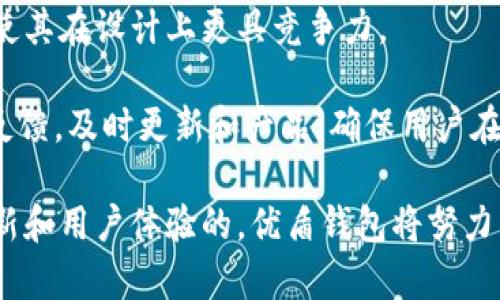 优盾钱包是一个以用户体验为核心，提供安全、便捷的数字资产管理服务的移动钱包。它的设计旨在帮助用户轻松管理和存储各种类型的加密货币，包括比特币、以太坊和许多其他代币。随着区块链技术的普及和数字货币的迅速发展，越来越多的人开始关注数字资产的管理和安全问题。优盾钱包的出现恰恰应对了这一市场需求，成为了许多数字货币爱好者和投资者的首选。

### 优盾钱包的功能

优盾钱包提供了一系列强大的功能，使用户可以方便地管理其数字资产。以下是其主要特点：

1. **安全性**：优盾钱包采取了多层安全保护措施，如冷存储、私钥本地存储和多重签名技术，确保用户的资产安全。

2. **用户友好的界面**：为了吸引更多普通用户，优盾钱包在设计上注重简洁和直观，用户即使没有相关背景知识也能轻松上手。

3. **多币种支持**：优盾钱包支持多种主流和新兴的加密货币，让用户能够一站式管理不同的数字资产。

4. **跨平台兼容**：无论是Android还是iOS版本，用户可以随时随地访问他们的数字资产，确保资金的灵活性和便利性。

5. **交易速率**：优盾钱包了交易确认时间，使得用户能够在较短的时间内完成交易，更好地把握市场机会。

### 优盾钱包的安全性

在数字资产管理中，安全性是首要考量。优盾钱包采取的多重安全机制确保用户资产不易受到攻击：

- **冷存储**：大部分用户资产将存储在冷钱包中，未与互联网连接，使其不易受到黑客攻击。

- **私钥本地存储**：用户的私钥不上传至云端，而是存储在用户设备中，防止私钥泄露。

- **多重签名**：对于较大金额的交易，优盾钱包支持多重签名，只有经过多方确认后，资金才能转出。

### 用户体验

优盾钱包以用户需求为导向，初次使用的用户也能快速上手。其界面友好，操作便捷。用户只需简单几步就能完成币种的购买、转账和交易记录查看。此外，优盾钱包还提供了实时的市场行情，让用户能够及时了解自己所持数字资产的市场变化。

### 社区和支持

优盾钱包重视用户的反馈，通过建立用户社区，定期更新版本，解决用户所提出的问题。此外，用户还可以通过邮件或者在线客服获得有效的支持。

### 相关问题

1. **优盾钱包如何确保用户资产的安全性？**
2. **优盾钱包支持哪些加密货币？**
3. **优盾钱包的使用流程是怎样的？**
4. **如何进行优盾钱包之间的转账？**
5. **优盾钱包的未来发展趋势是怎样的？**

### 优盾钱包如何确保用户资产的安全性？

在数字货币世界中，安全性是用户最为关注的话题之一，而优盾钱包在这方面采取了一系列的措施来保证用户的数字资产不受威胁。首先，优盾钱包采用冷存储技术，将绝大多数数字资产存放在没有网络连接的设备中，从物理层面杜绝了黑客攻击的可能性。

其次，用户的私钥会被安全地存储在本地，而不会上传到云端。这样一来，只有用户自己才能访问自己的数字资产，增加了安全性。此外，优盾钱包还提供了多重签名技术，可以在发起大额交易时，要求多个账户进行确认，进一步保障用户资产的安全。

除了技术保护措施外，优盾钱包还定期进行安全审计，及时发现并修复可能的漏洞，增强整体安全性。此外，用户被要求设置强密码和启用两步验证等，以保护自身账户的安全。这些措施共同构成了优盾钱包高水平的安全体系，给予用户更大的信心，吸引了大量数字资产投资者的加入。

### 优盾钱包支持哪些加密货币？

优盾钱包致力于为用户提供多样化的数字资产管理服务，因此其支持多种主流和新兴的加密货币。用户可以在优盾钱包中管理比特币、以太坊、莱特币、瑞波币等多种主流币种。此外，新兴的项目代币和稳定币，如USDT、DAI等，也被纳入支持范围。

优盾钱包不断跟进市场动态，拓展自身支持的币种。对于新上线的数字货币，优盾钱包会进行评估并添加至钱包中，确保用户能够安全地管理自己各种资产。这种灵活性使得优盾钱包在用户中拥有了更高的受欢迎度，尤其吸引了那些同时拥有多种数字资产的投资者。

### 优盾钱包的使用流程是怎样的？

优盾钱包的使用流程简单明了，即使是初学者也能快速掌握。首次使用时，用户需要下载并安装优盾钱包应用程序。安装完成后，用户需要创建帐户并设定安全密码。在此过程中，应用程序会生成公私钥对，私钥请务必妥善保管，因为丢失私钥意味着无法找回资产。

在完成账户创立后，用户可以选择将资金充值到优盾钱包中。充值方式包括通过交易平台直接转账至优盾钱包地址，或者通过其他数字钱包转入。用户还可以通过优盾钱包直接购买加密货币，具体步骤为选择所需币种，输入金额，确认交易即可。

在日常使用中，用户可以随时查看交易记录、资产余额和市场行情。转账时，用户只需输入对方的钱包地址和金额，确认信息无误后便可完成。优盾钱包的界面设计友好，使得这些操作直观易懂，有助于提高用户的使用体验和满意度。

### 如何进行优盾钱包之间的转账？

在优盾钱包进行转账相对简单，用户只需遵循几步就能完成。首先，打开优盾钱包并进入资产管理界面，选择您要转账的币种。然后，点击“转账”选项，在弹出的界面中输入收款方的优盾钱包地址和转账金额。

在输入信息后，务必仔细核对以确保地址和金额的正确性，因为区块链上的交易一旦确认将无法更改或撤销。确认无误后，点击“确认转账”或“发送”按钮，系统将自动处理该交易。用户可以在交易记录中查看当前转账状态，待交易经过区块确认后，资金将自动转入接收方账户。

需要注意的是，在进行转账时，用户应该了解当前的网络拥堵情况，因为不同币种的确认时间可能会有所不同。在高峰期，交易确认时间可能会延长，用户可根据实际情况选择适当的转账时机。此外，每笔转账可能会产生少量交易费用，具体费用依照网络情况而定，用户需留意这一点。

### 优盾钱包的未来发展趋势是怎样的？

随着区块链技术的发展和加密货币市场的日益壮大，优盾钱包也在不断进化，融入了许多新的技术和服务，以满足用户日益增长的需求。未来，优盾钱包有可能会加入更多的功能，如DeFi（去中心化金融）服务和NFT（非同质化代币）支持，使用户能够在同一平台上管理更广泛的数字资产。

此外，随着多链生态的结构不断发展，优盾钱包可能会提升其跨链转账的便捷性，让用户能够更方便地在不同区块链之间传递资产。这种进步将极大提高用户的使用体验，使其在设计上更具竞争力。

在用户安全方面，优盾钱包将不断努力，采用新技术加强安全防护层，例如，使用AI技术来检测可疑操作，提升对账户防护的智能化水平。同时，优盾钱包也会继续关注用户反馈，及时更新和产品，确保用户在使用过程中的便利性和安全感。

综上所述，优盾钱包作为一个日益普及的数字资产管理工具，不仅在当前提供了多样化的服务与功能，未来也将继续创新，力求在市场中保持竞争优势。通过不断的技术更新和用户体验的，优盾钱包将努力成为用户管理数字资产的首选平台。