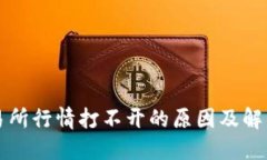TP交易所行情打不开的原因及解决办法