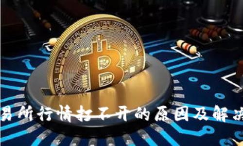 TP交易所行情打不开的原因及解决办法