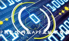  TP钱包官网版APP正版下载指南