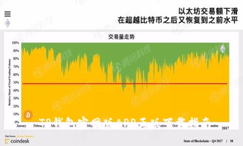  TP钱包官网版APP正版下载指南