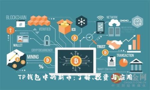 TP钱包中的新币：了解、投资与应用