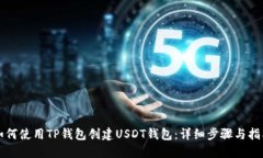 如何使用TP钱包创建USDT钱包：详细步骤与指南