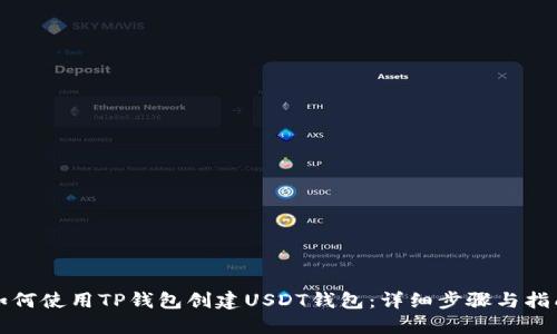 如何使用TP钱包创建USDT钱包：详细步骤与指南