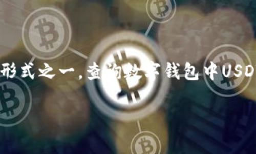 数字钱包（Digital Wallet）是一种用于存储、管理和交易加密货币的工具，而在其中以美元稳定币（USDT）作为其流通的主要形式之一。查询数字钱包中USDT的数量是一个重要的操作，可以帮助用户管理资产、进行投资和转账。下面，我们将探讨如何高效、准确地查询您的USDT余额。

如何查数字钱包USDT数量？详细指南与常见问题解析