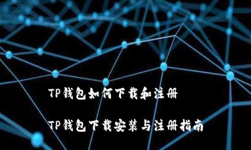 TP钱包如何下载和注册

TP钱包下载安装与注册指南