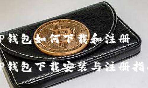 TP钱包如何下载和注册

TP钱包下载安装与注册指南